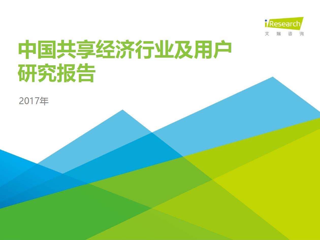 2017年中國(guó)共享經(jīng)濟(jì)行業(yè)及用戶研究報(bào)告