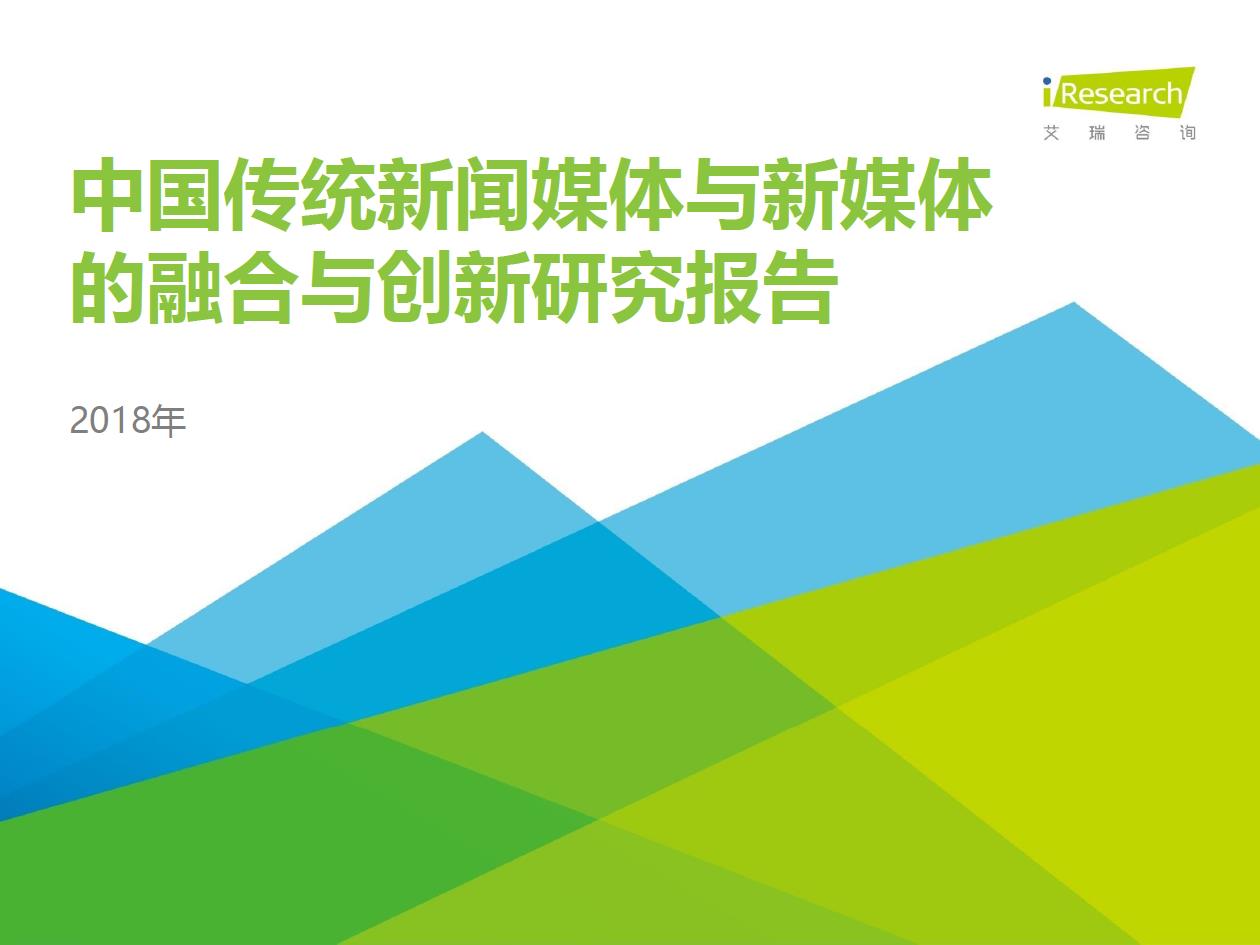 2018年中國(guó)傳統(tǒng)新聞媒體與新媒體的融合與創(chuàng)新研究報(bào)告