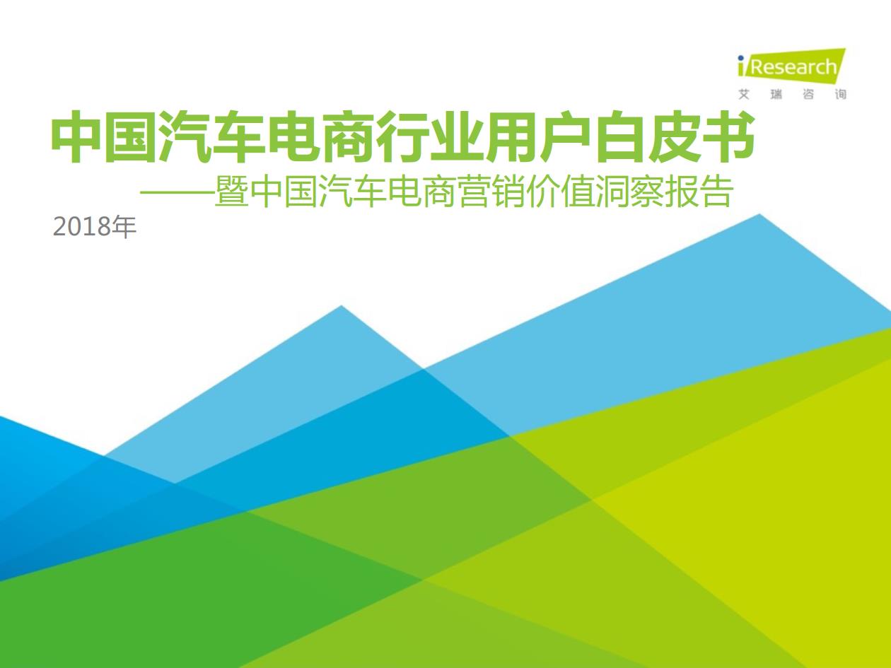 2018年中國汽車電商行業(yè)用戶行為白皮書