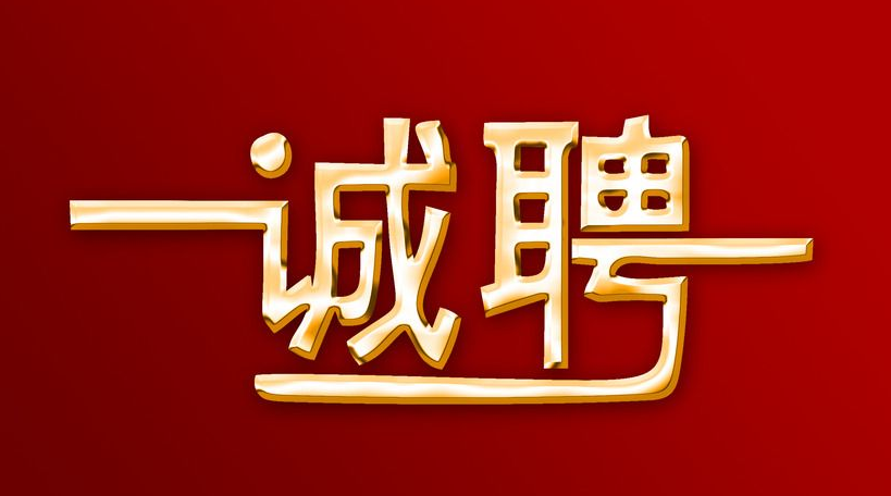 未來久誠(chéng)招人才精英！