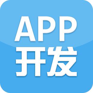 成都APP應(yīng)用開發(fā)哪個公司比較好