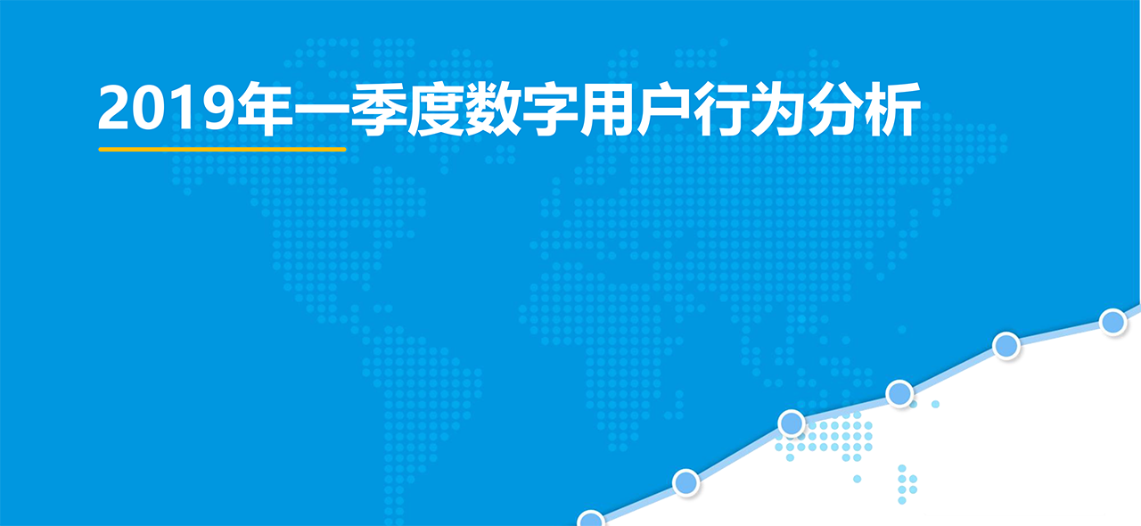 2019年一季度數字用戶行為分析