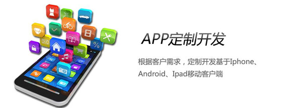 APP定制開發公司怎么選？